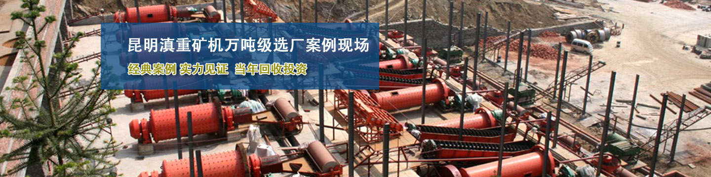 万吨级钒钛铁矿选矿项目是贵州庆源矿机的经典案例之一