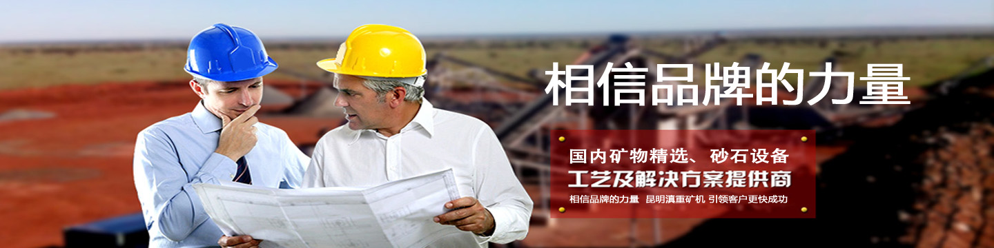 贵州庆源矿机致力于提供可靠的矿物精选和砂石设备解决方案